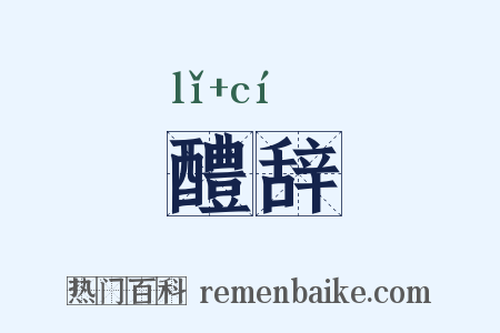 醴辞是什么意思的图片